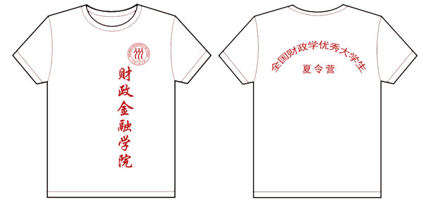 全国财政学优秀大学生夏令营的衣服已经做完
