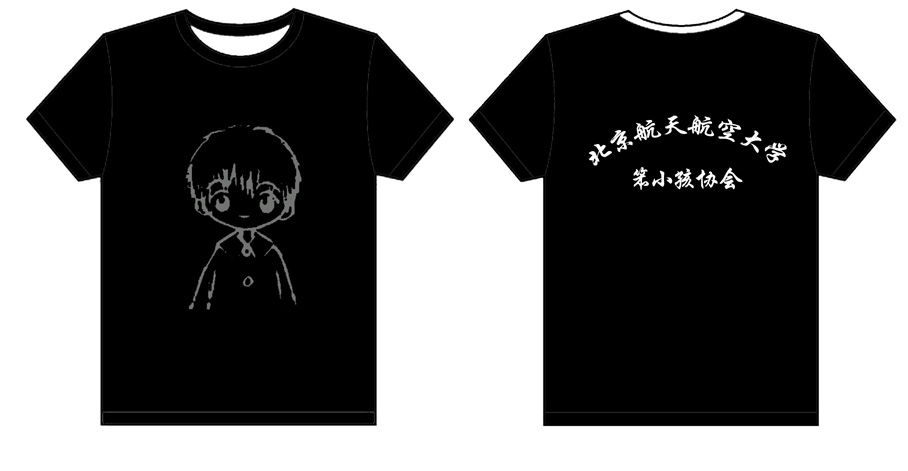 北航笨小孩协会衣服做好了