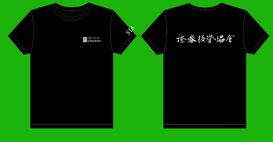 人大证券投资协会的衣服已经做完