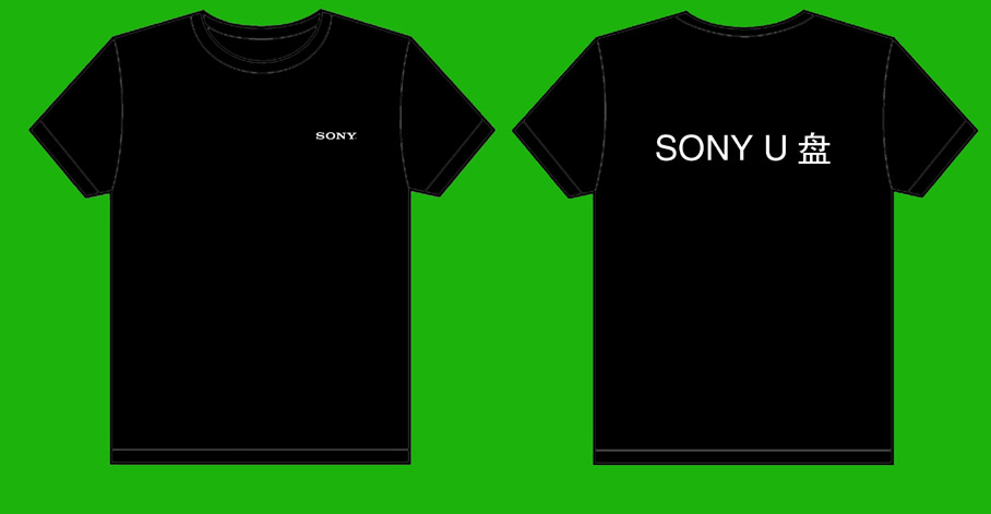 万城公司-SONY U盘的衣服已经做完