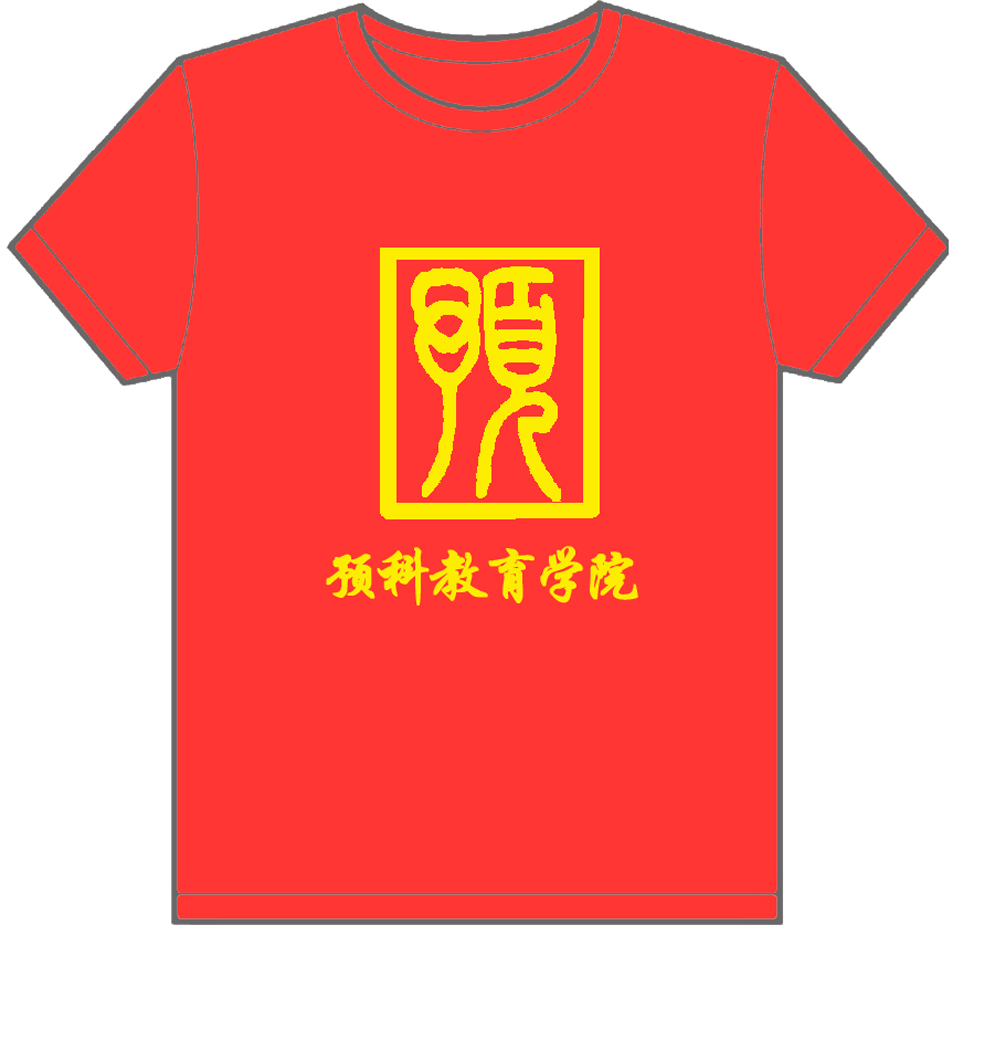 中央民族大学预科教育学院的文化衫已经做好了