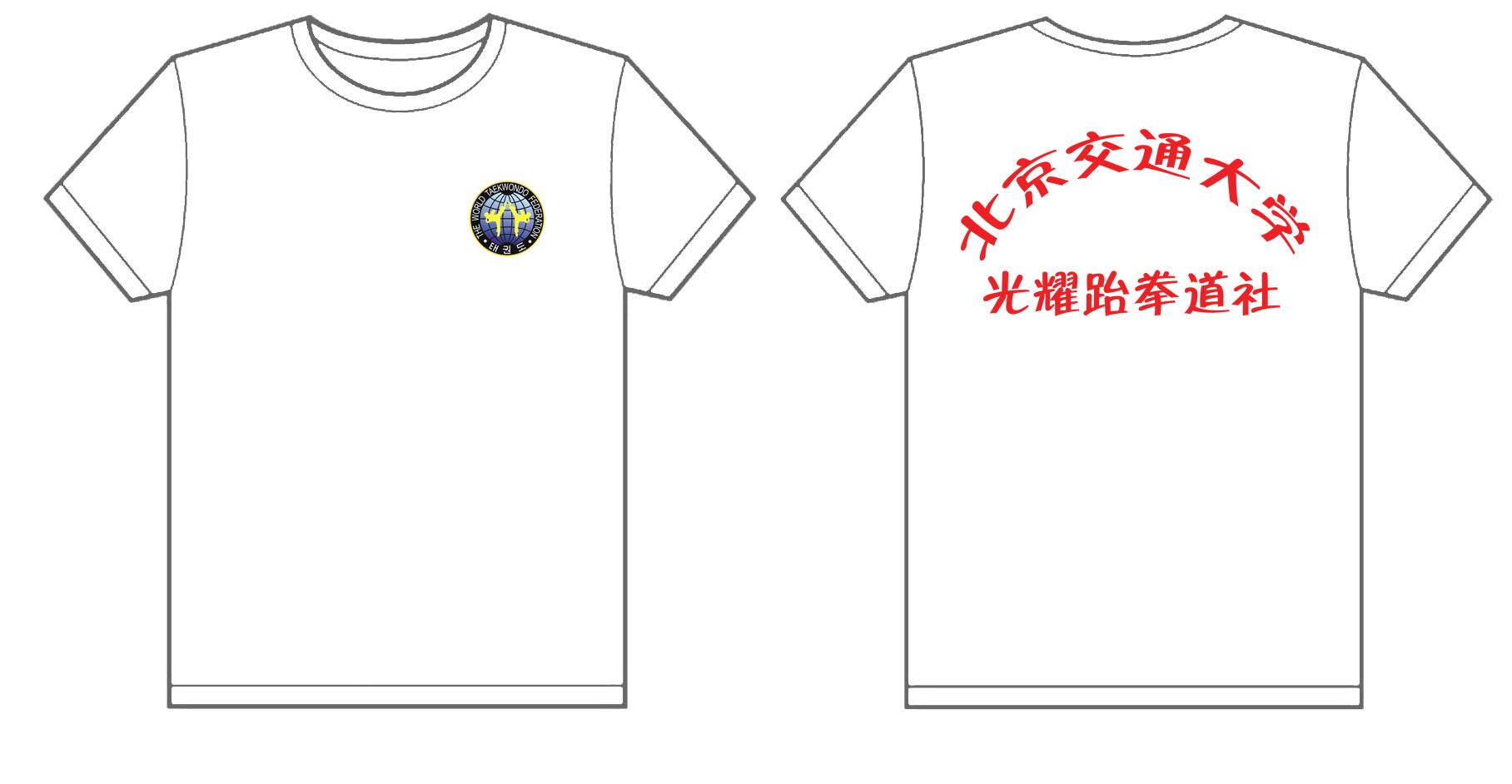 北京交通大学光耀跆拳道社的文化衫已经做好了