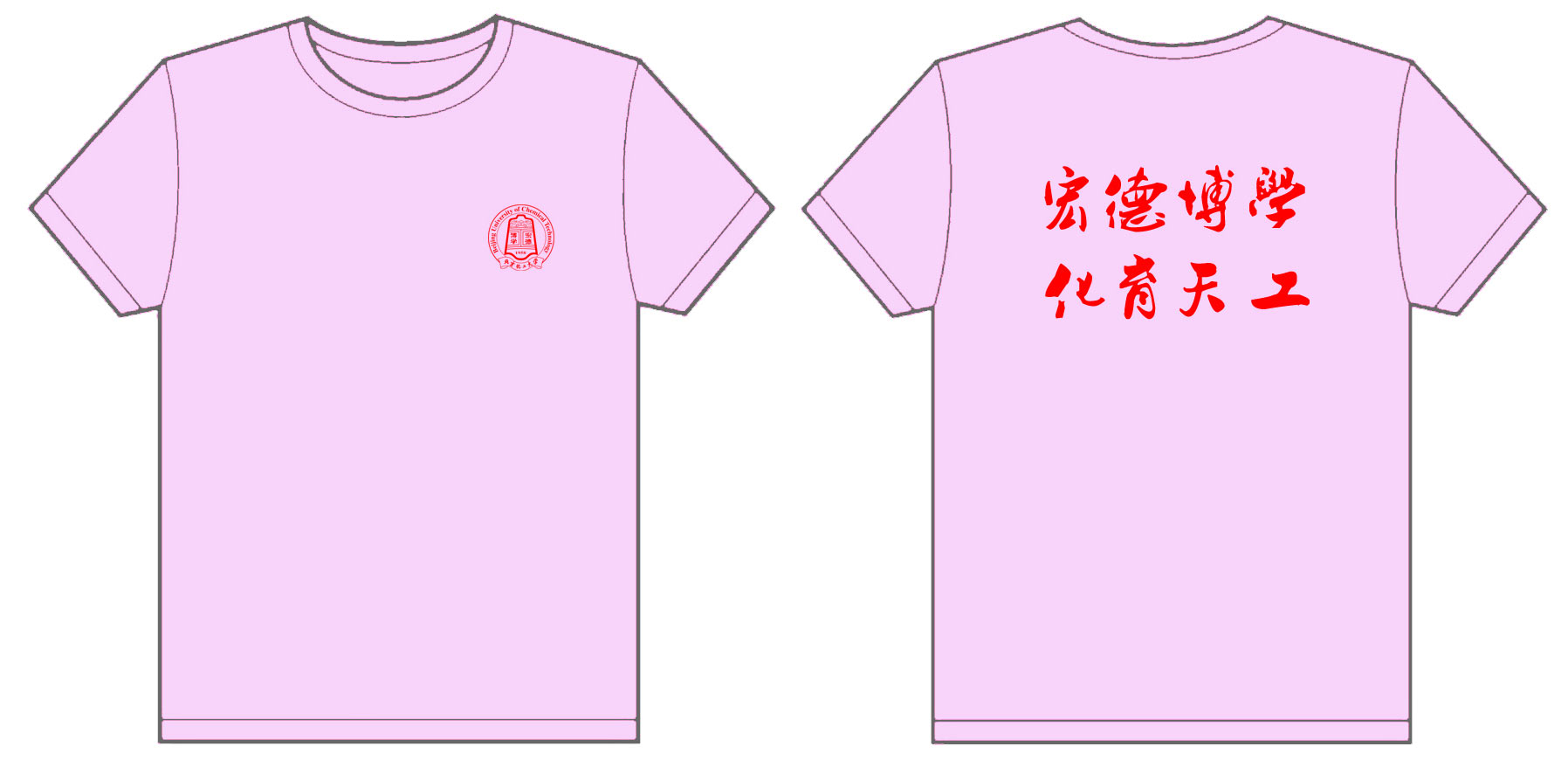 北京化工大学文化衫制作完毕