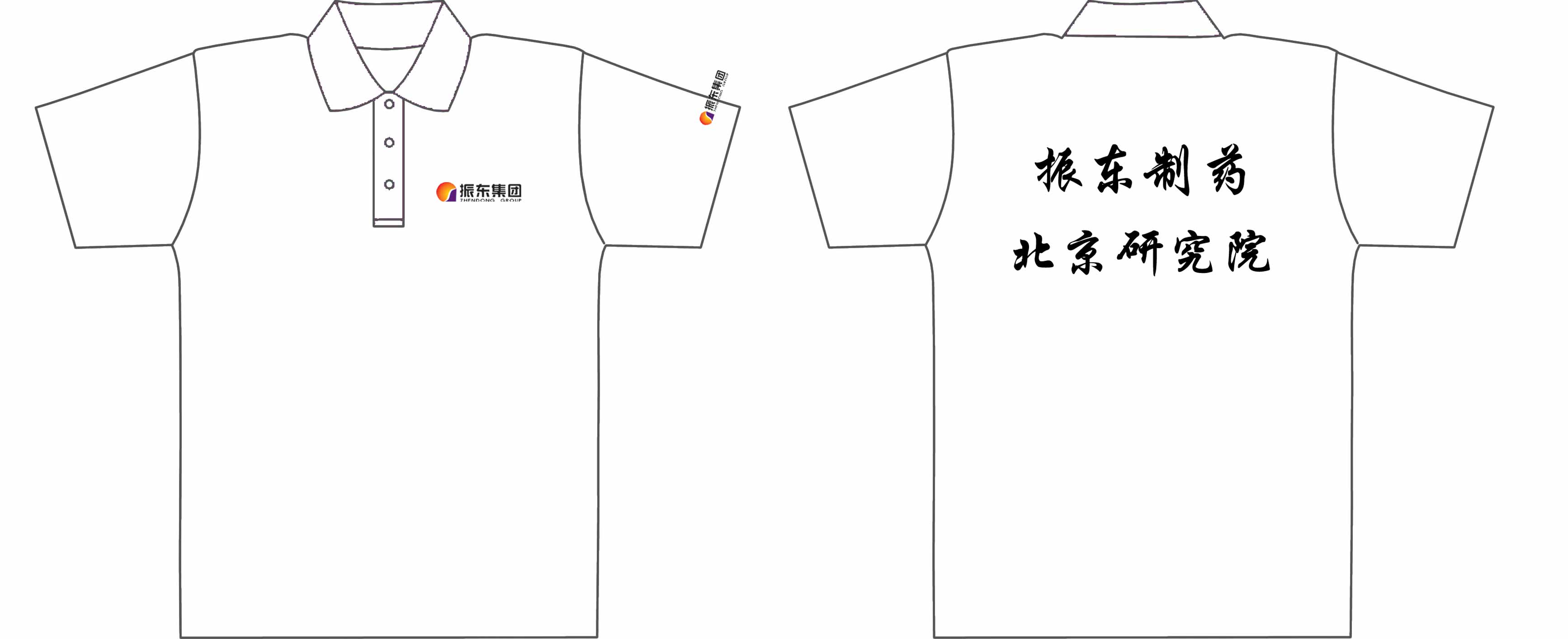 振东制药北京研究院文化衫制作完毕