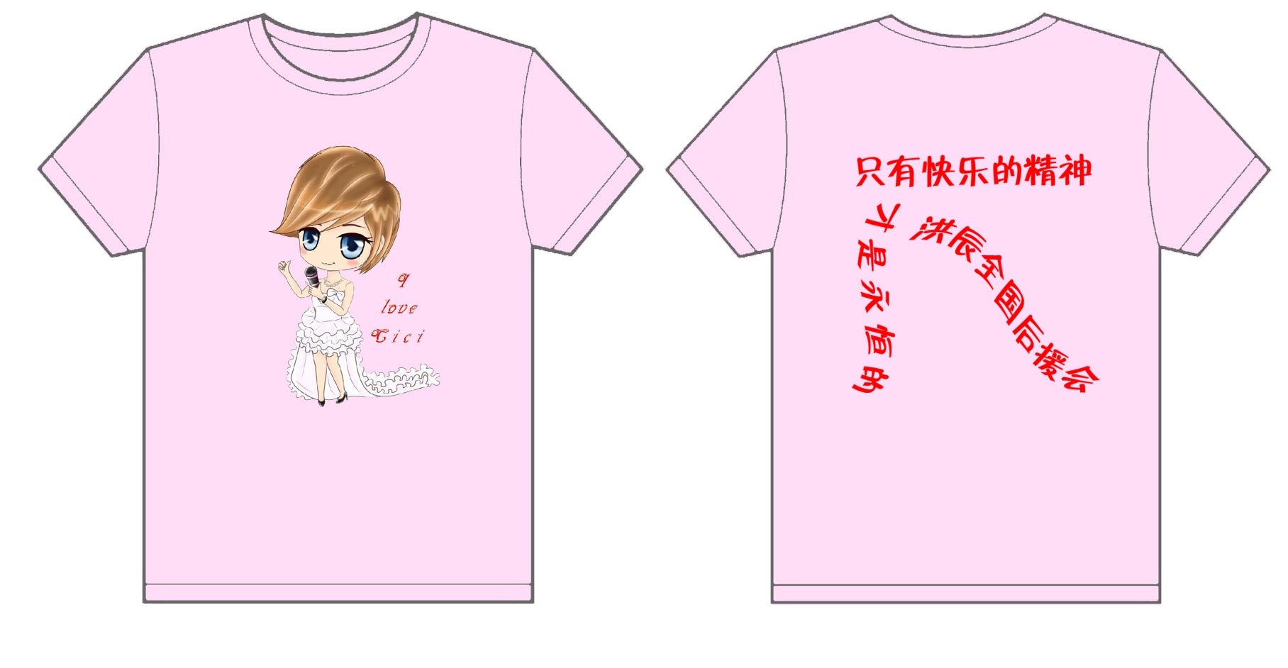 2011快乐女生洪辰 歌迷会的文化衫已经制作完毕