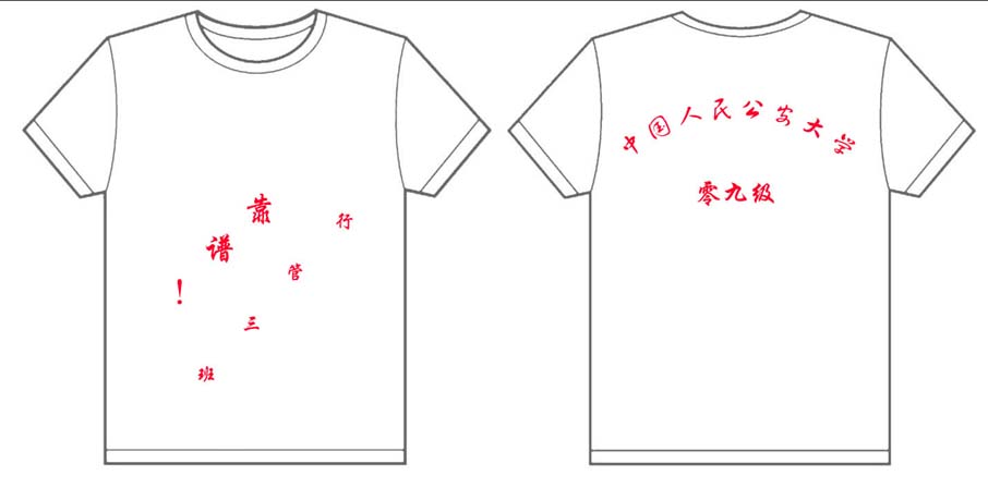 公安大学行管班的文化衫已经制作完毕