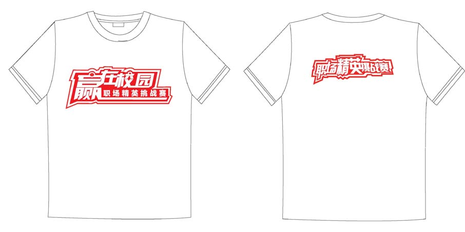 赢在校园--职场精英挑战赛的T恤衫已经制作完毕