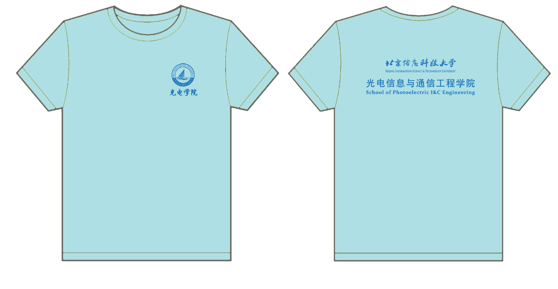 北京信息科技大学光电信息与通信工程学院文化衫